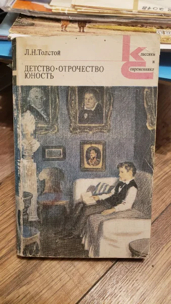 Лев Толстой Детство. Отрочество. Юность