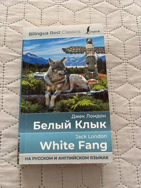 Белый клык