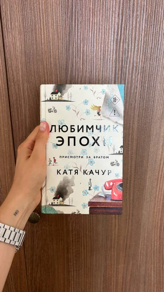 Любимчик эпохи