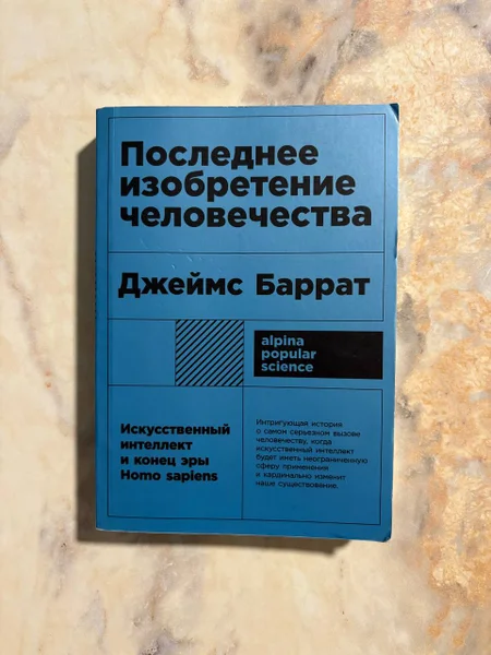Книга Последнее изобретение человечества