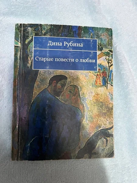 Дина Дубина - Старые повести о любви