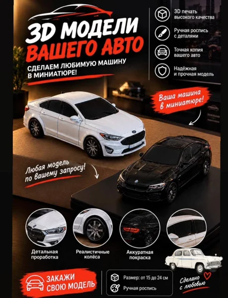 3D печать и изготовление миниатюр машин