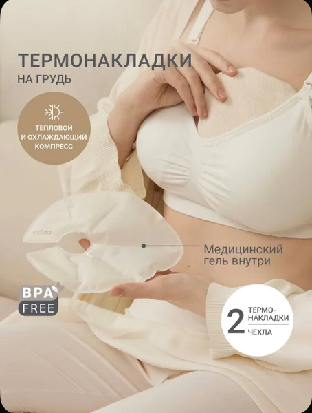 Термонакладки для груди с чехлами и пакетами