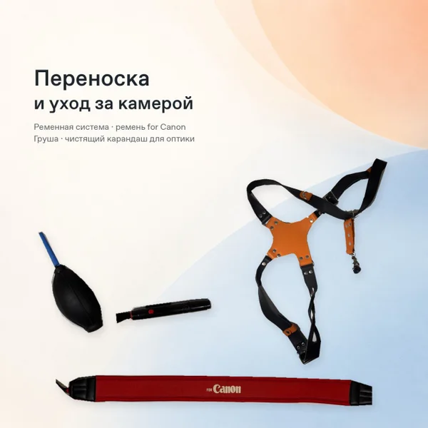Набор для переноски камеры и ухода за оптикой (for Canon)