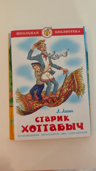 Книга Старик Хоттабыч