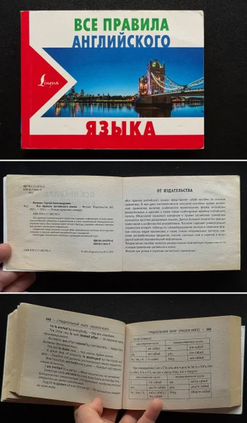 книгу — карманный справочник «Все правила английского языка»