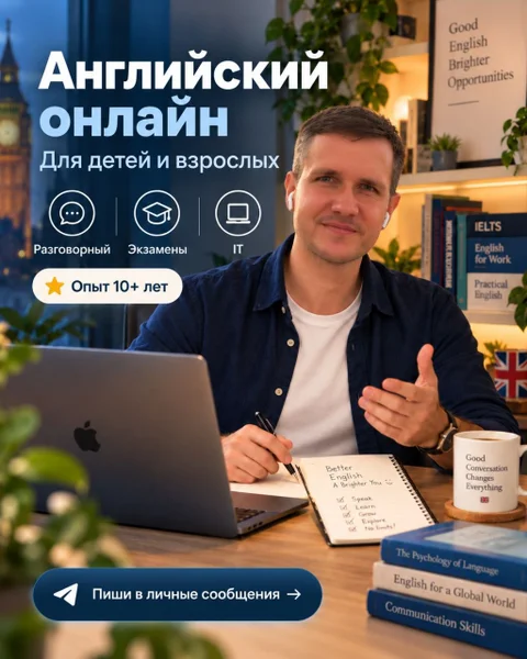 Репетитор по английскому языку онлайн