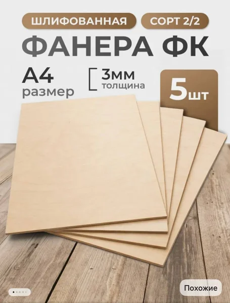 Фанера шлифованная ФК 3мм 5 листов