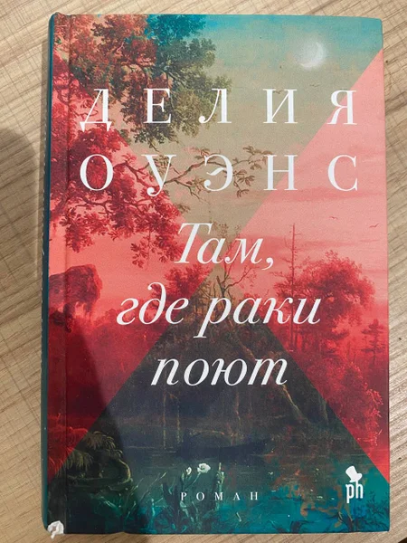 Делия Оуэнс — Там, где раки поют