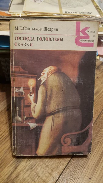 М.Е. Салтыков-Щедрин Господа Головлевы и Сказки