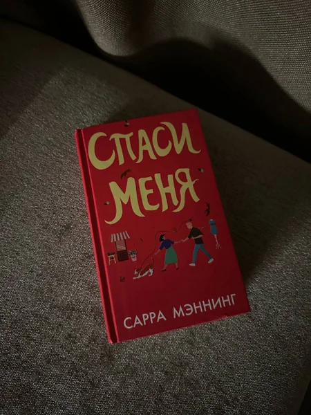 Книга Сарра Мэннинг «Спаси меня»
