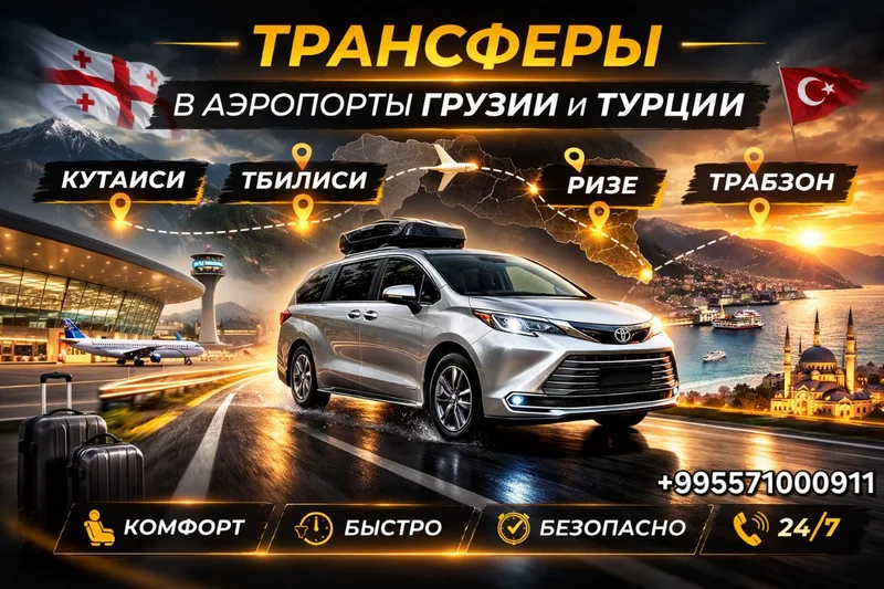 Трансферы в аэропорты Грузии и Турции