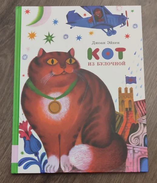 Кот из булочной, Джоан Эйкен