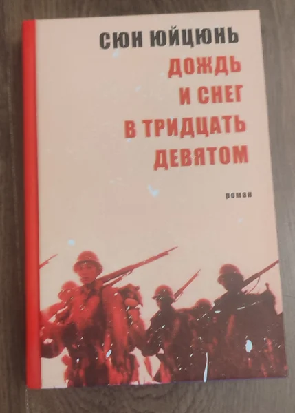 Дождь и снег в тридцать девятом, Сюн Юйцюнь