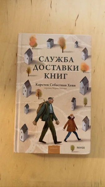 Книга Служба доставки книг Карстен Себастиан Хенн