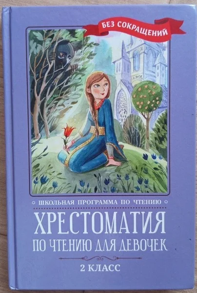 Хрестоматия по чтению для девочек 2 класс