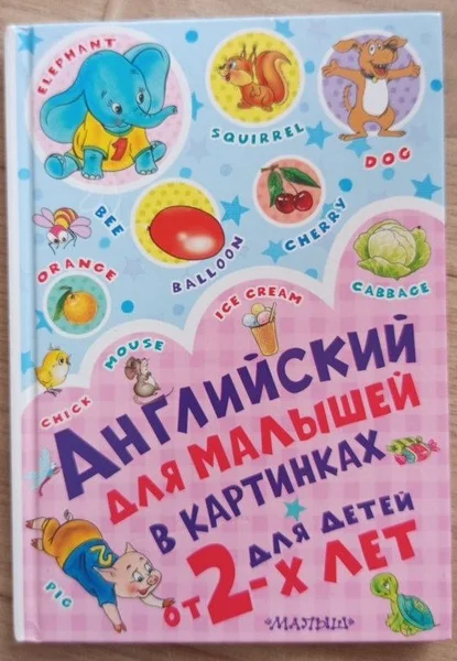 Английский для малышей в картинках