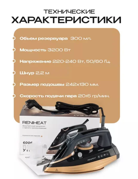 Паровой утюг RENIHEAT 6066