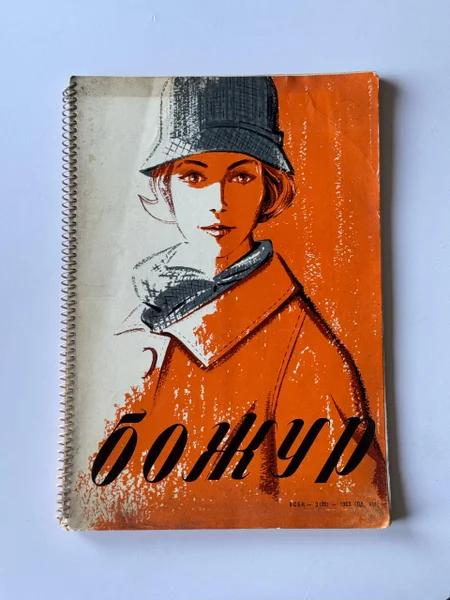 Винтажный журнал мод Божур Осень 1963