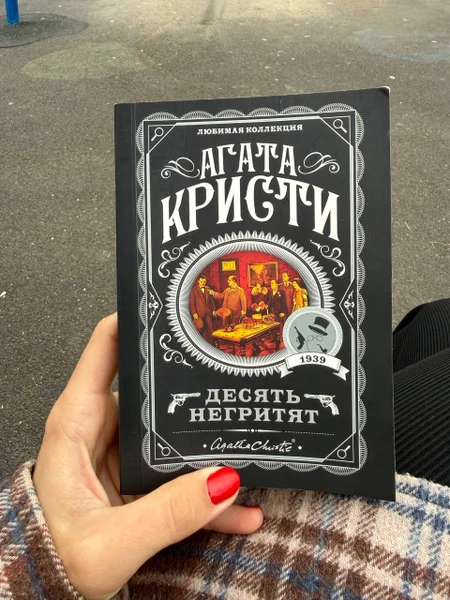 Книга Десять негритят