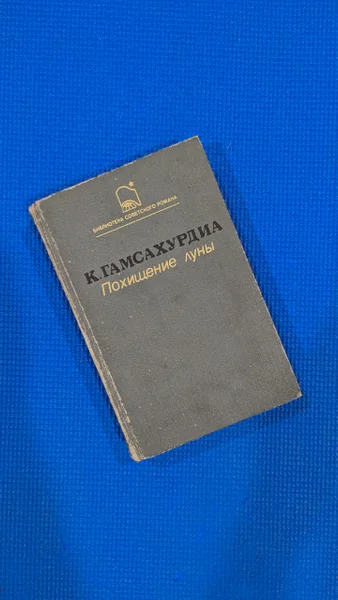 К. Гамсахурдиа Похищение луны