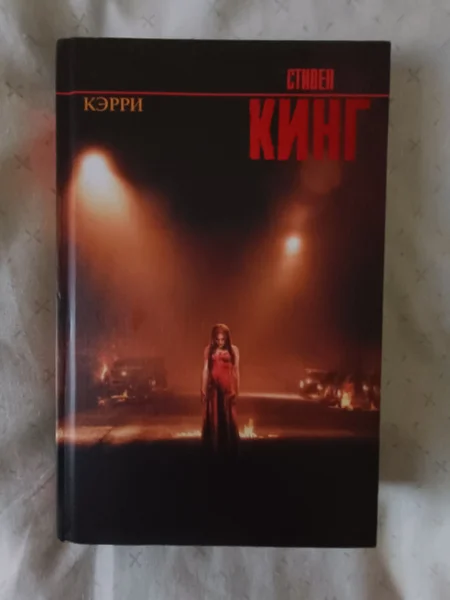 Книга Стивена Кинга «Кэрри»
