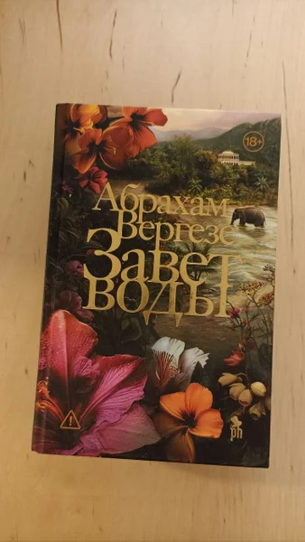 Книга 'Завет воды' Абрахам Вергезе