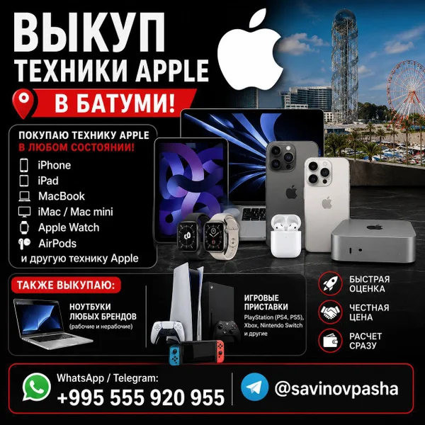 Выкуп техники Apple и других устройств