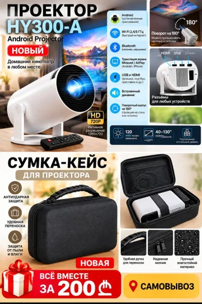 Проектор Android HY300 с сумкой-кейсом