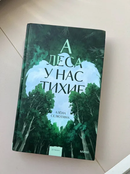 Книга «А леса у нас тихие» Алена Селютина