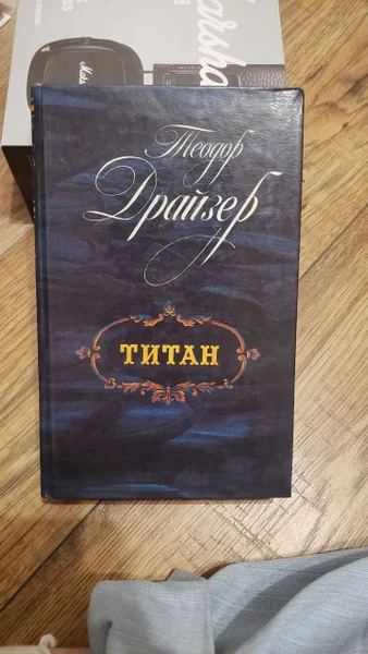 Теодор Драйзер Титан