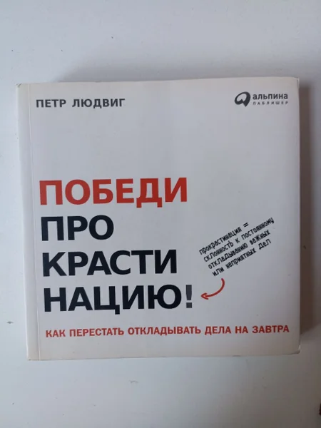 Победи прокрастинацию