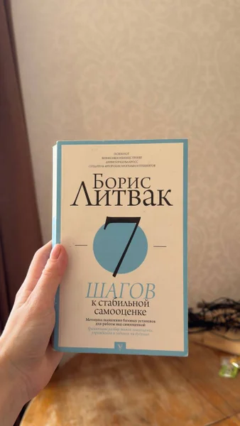 Б. Литвак. 7 шагов к стабильной самооценке (рус)