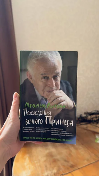 Б. Литвак. Похождения вечного принца (рус)