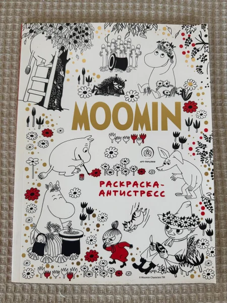 Раскраска-антистресс Муми-тролли