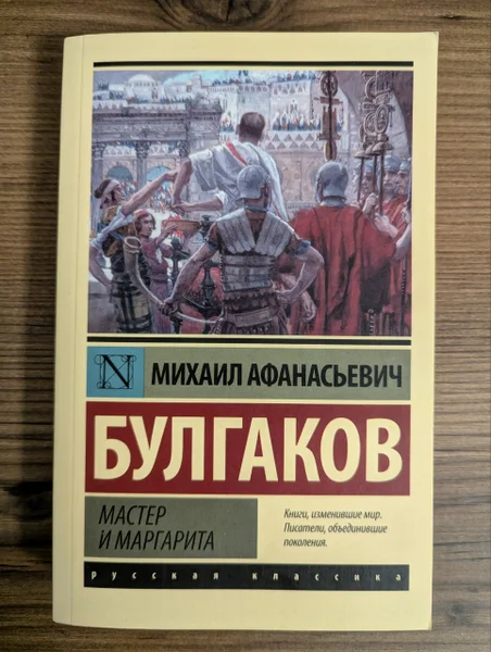 Книга "Мастер и Маргарита" Булгаков