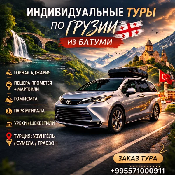 Индивидуальные туры по Грузии и Турции из Батуми