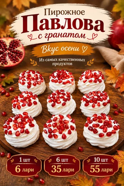 Пирожное Павлова