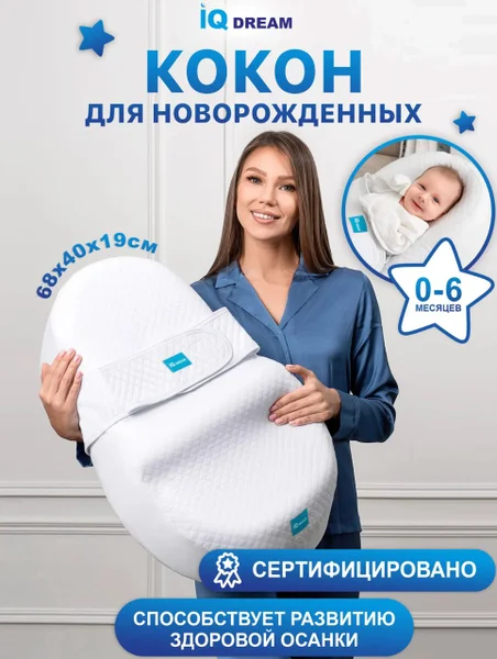 Кокон для новорождённых IQ Dream
