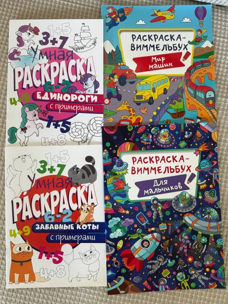 Умные-раскраски и виммельбухи