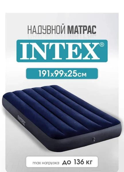 Надувной матрас Intex с насосом