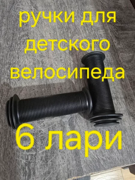 Ручки новые для детского велосипеда
