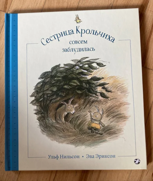 Детская книга Сестрица крольчиха