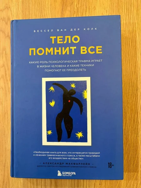 книгу "Тело помнит все