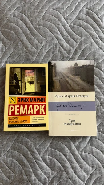 Эрих Мария Ремарк «Три товарища»
