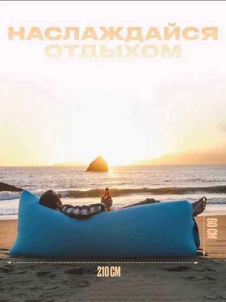 Ламзак надувной диван матрас