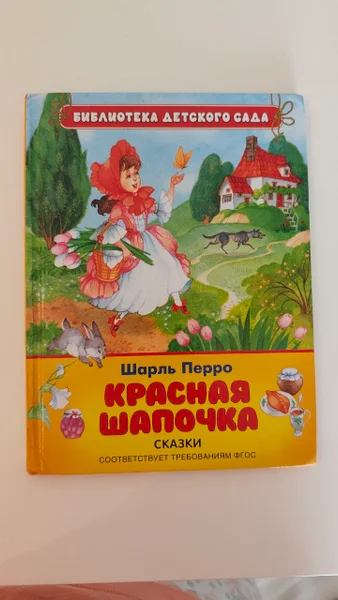 Сборник Красная шапочка