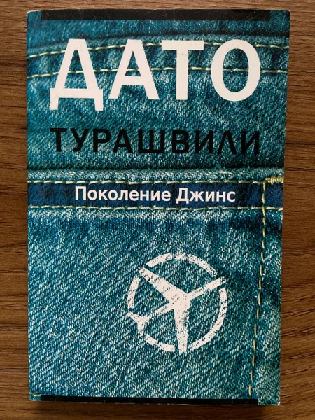 Книга Дато Турашвили. Поколение Джинс