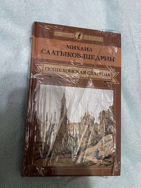 Михаил Салтыков-Щедрин