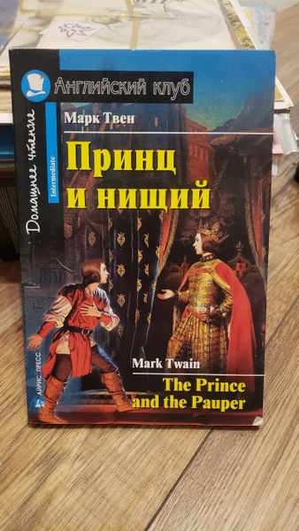 Марк Твен Принц и нищий Английский клуб